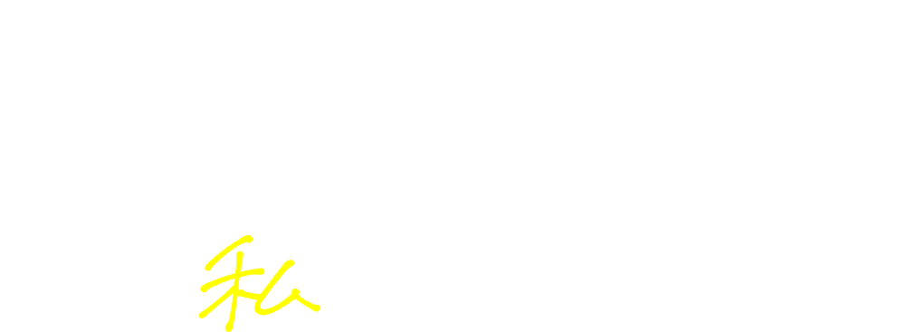 見せかけはいらない私たちのリアル。