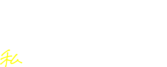 見せかけはいらない私たちのリアル。